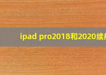 ipad pro2018和2020续航